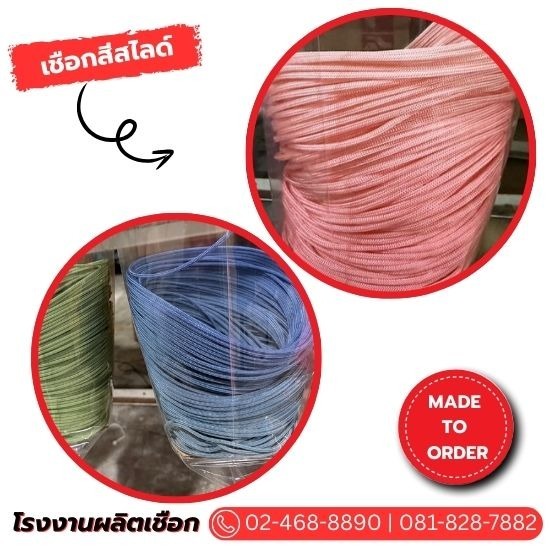 โรงงานผลิตเชือกสีสไลด์