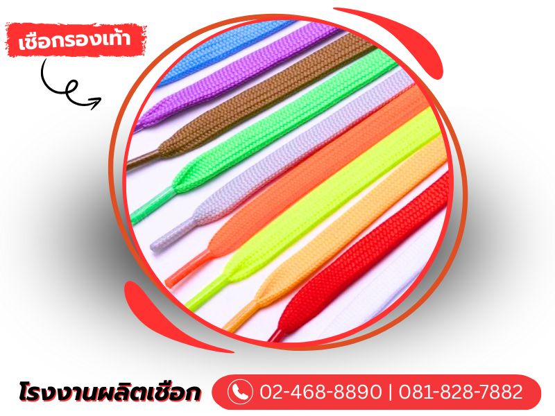 รับผลิตเชือกรองเท้า