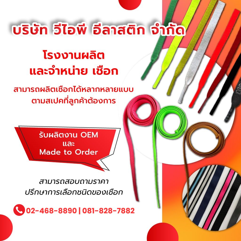 โรงงานผลิตเชือก วีไอพีอีลาสติก